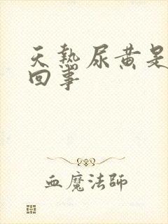 天热尿黄是怎么回事