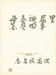 母泰迪尿里带血怎么回事