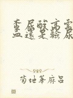 查尿酸高需要验血还是验尿