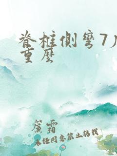 脊椎侧弯7度严重么