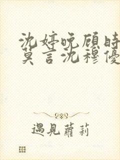 沈婷晚顾时夜裴莫言沈穆优大结局