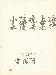 小孩晚上睡觉翻来覆去是什么原因