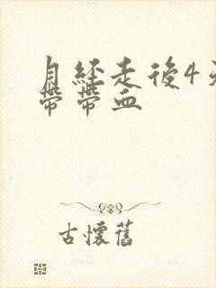 月经走后4天白带带血