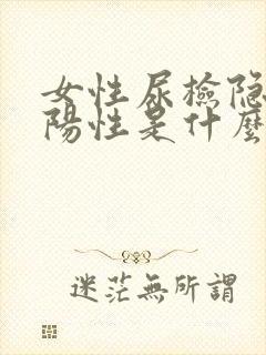 女性尿检隐血弱阳性是什么意思