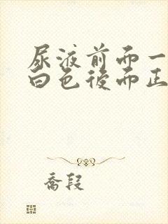 尿液前面一段乳白色后面正常