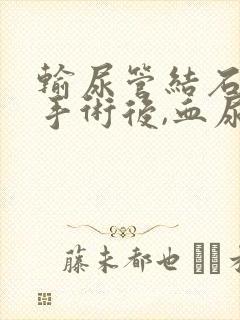 输尿管结石软镜手术后,血尿怎么办