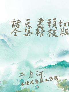 诸天尽头txt全集精校版