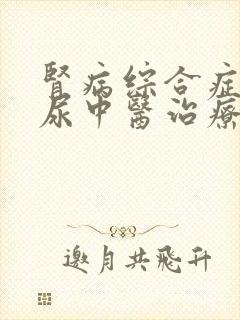 肾病综合症蛋白尿中医治疗