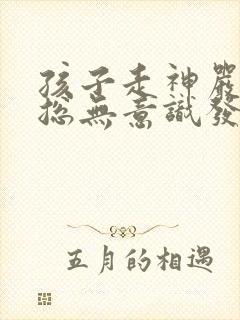 孩子走神严重,总无意识发呆