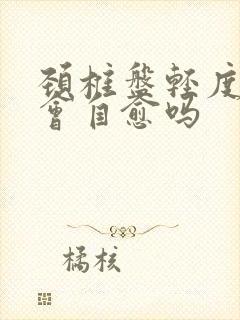 颈椎盘轻度膨出会自愈吗