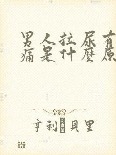 男人拉尿有点刺痛是什么原因