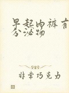 早起内裤有黄色分泌物