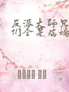 反派大师兄师妹们全是病娇漫画免费看