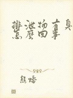 排泄物有臭味是怎么回事