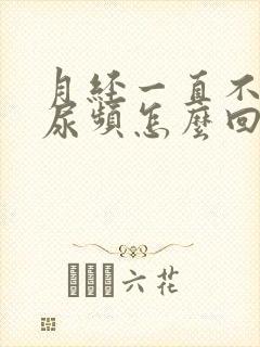 月经一直不干净尿频怎么回事