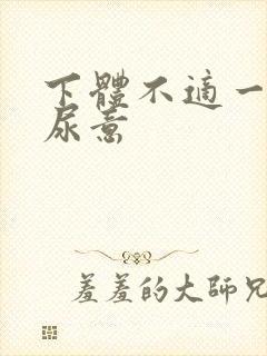 下体不适一直有尿意