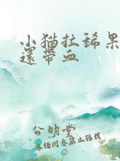 小猫拉稀果冻状还带血