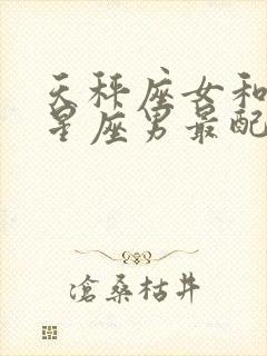 天秤座女和什么星座男最配