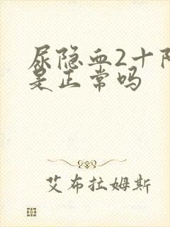 尿隐血2十阳性是正常吗