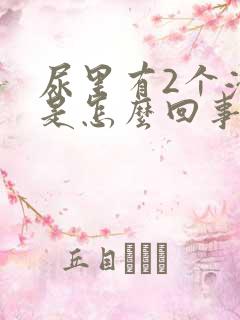 尿里有2个潜血是怎么回事