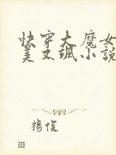 快穿大魔女她又美又飒小说全文免费阅读