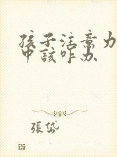 孩子注意力不集中该咋办