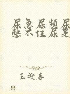 尿急尿频尿不尽憋不住尿是什么原因