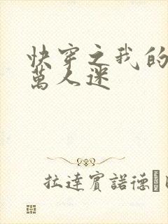 快穿之我的宿主万人迷