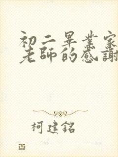 初二毕业家长对老师的感谢语