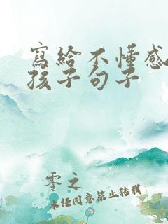 写给不懂感恩的孩子句子