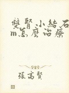 双肾小结石4mm怎么治疗