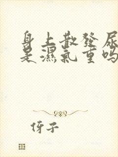 身上散发尿骚味是湿气重吗