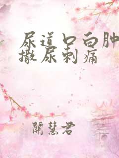 尿道口白肿流脓撒尿刺痛