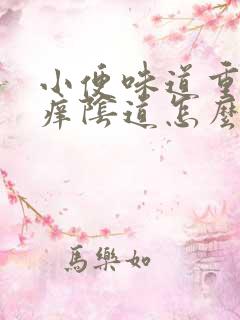 小便味道重而且痒阴道怎么回事