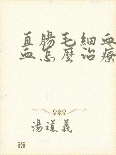 直肠毛细血管出血怎么治疗