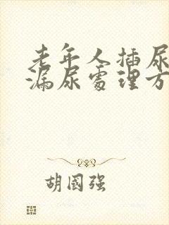 老年人插尿管后漏尿处理方法