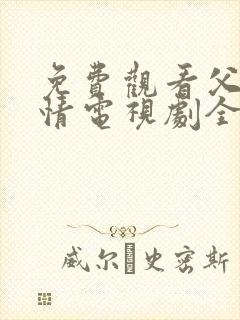 免费观看父母爱情电视剧全集高清