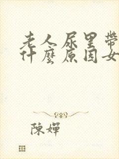 老人尿里带血是什么原因女性