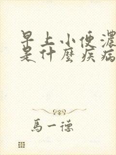 早上小便浓茶色是什么疾病