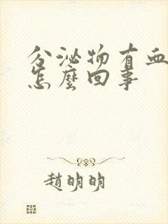 分泌物有血丝是怎么回事