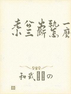 老公出轨一直和小三断怎么办