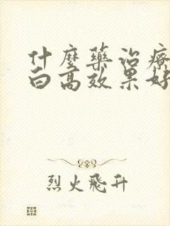 什么药治疗尿蛋白高效果好