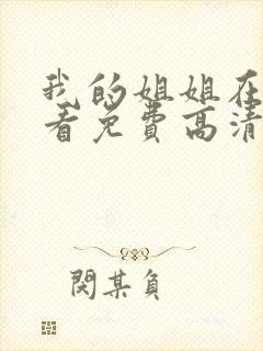 我的姐姐在线观看免费高清完整版