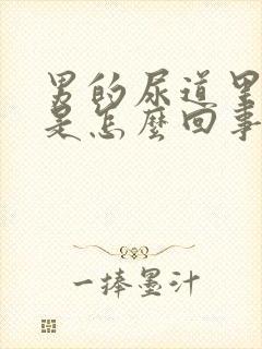 男的尿道里面痒是怎么回事