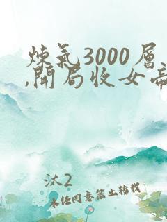 炼气3000层,开局收女帝为徒女神的鱼