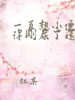 一直想小便总觉得刚尿了还想尿还疼