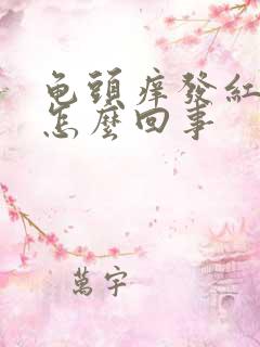 龟头痒发红脱皮怎么回事