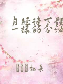 月经后下体流水一样的分泌物是怎么回事