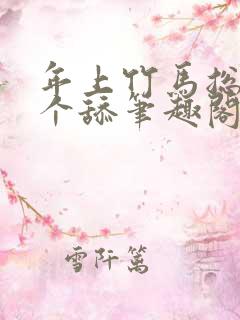 年上竹马总裁是个舔笔趣阁免费阅读