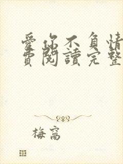 爱你不负情深免费阅读完整版